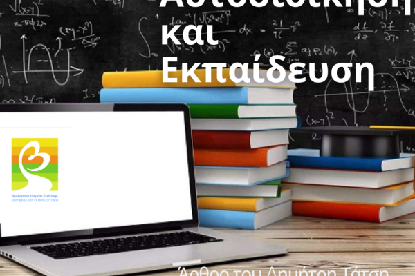 Αυτοδοιήκηση και Εκπαίδευση